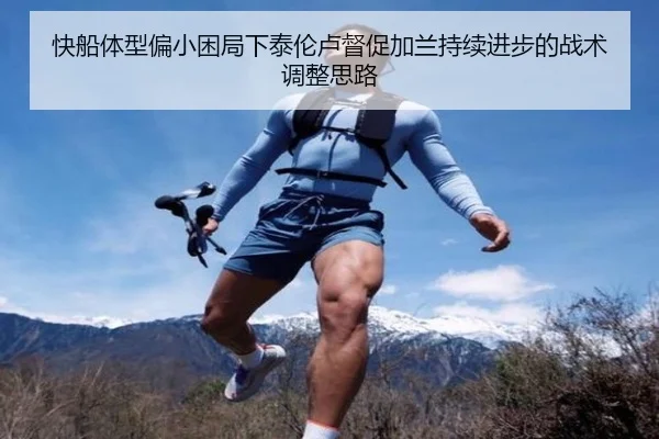 快船体型偏小困局下泰伦卢督促加兰持续进步的战术调整思路 - XingkongSports